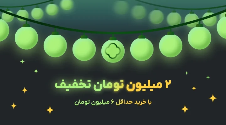 2 میلیون تومان تخفیف با خرید حداقل 6 میلیون تومان ترب پی